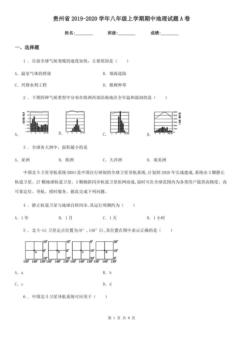 贵州省2019-2020学年八年级上学期期中地理试题A卷_第1页