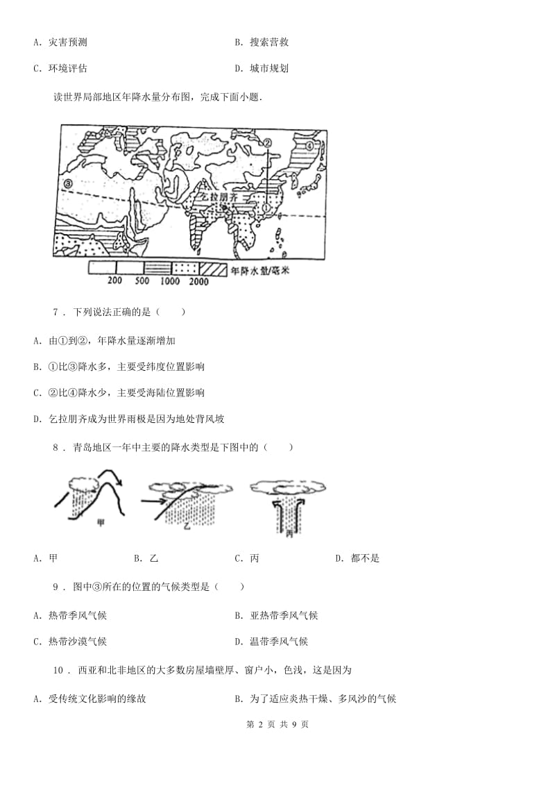 贵州省2019-2020学年八年级上学期期中地理试题A卷_第2页