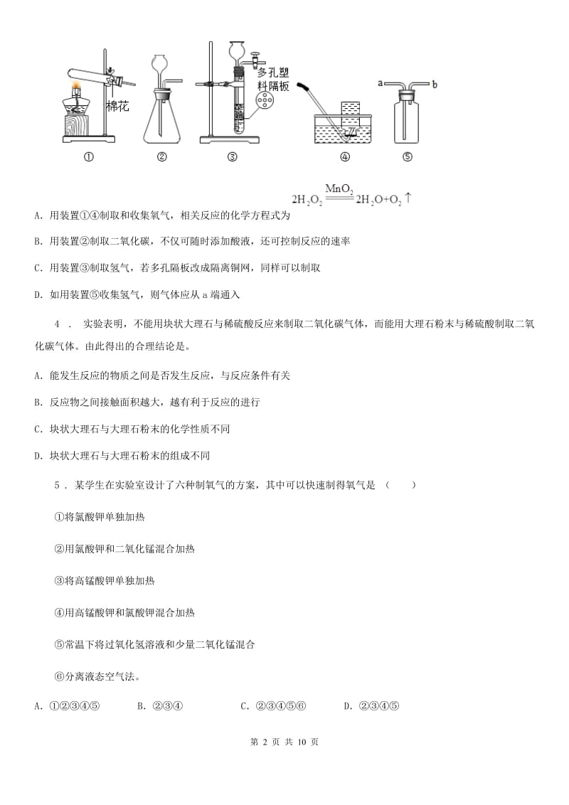 沪教版2020届九年级上册化学第二单元基础实验1氧气的制取与性质 同步测试题_第2页