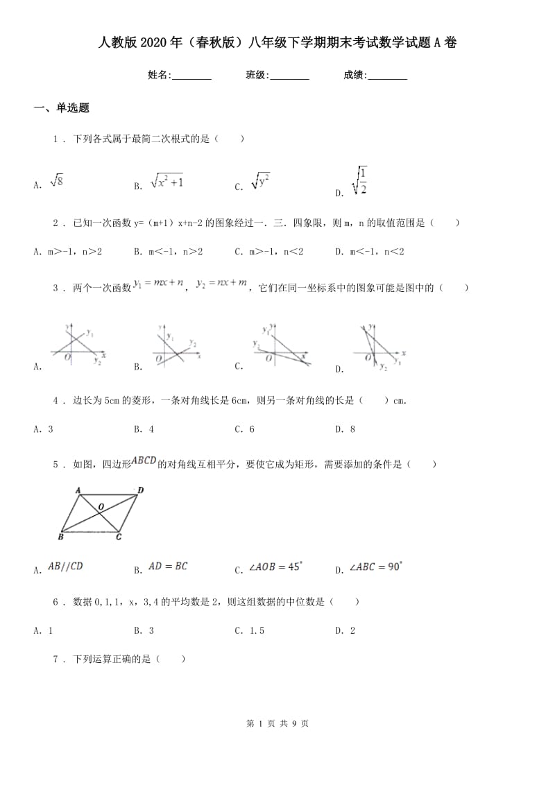 人教版2020年（春秋版）八年级下学期期末考试数学试题A卷_第1页