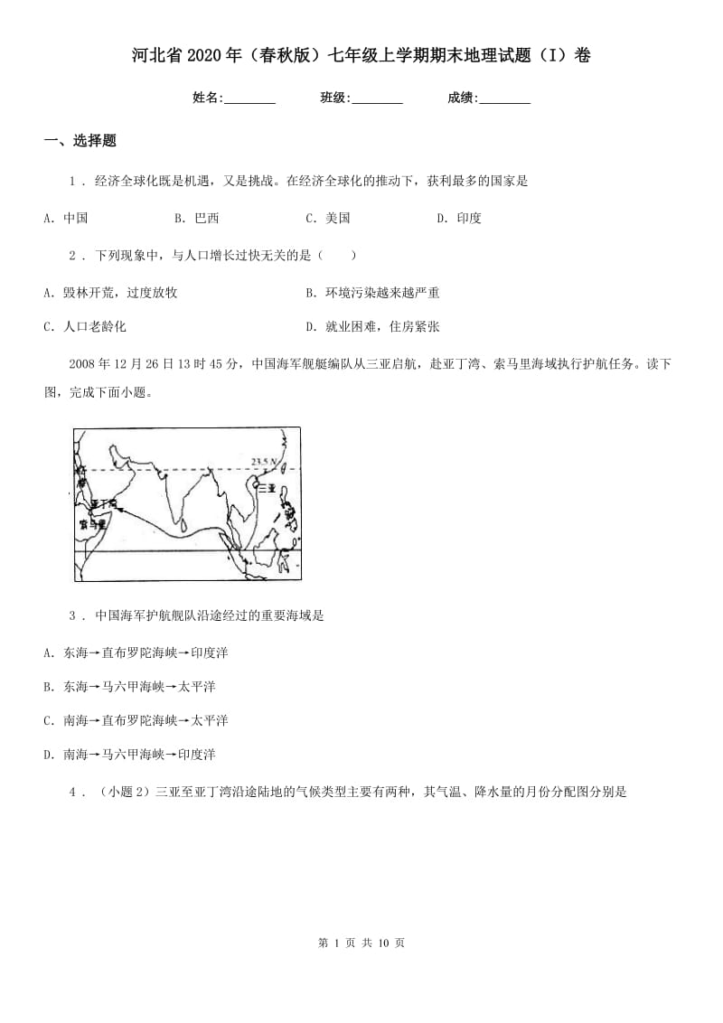 河北省2020年（春秋版）七年级上学期期末地理试题（I）卷（模拟）_第1页
