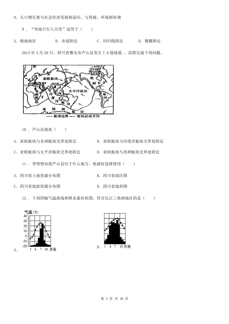 河北省2020年（春秋版）七年级上学期期末地理试题（I）卷（模拟）_第3页