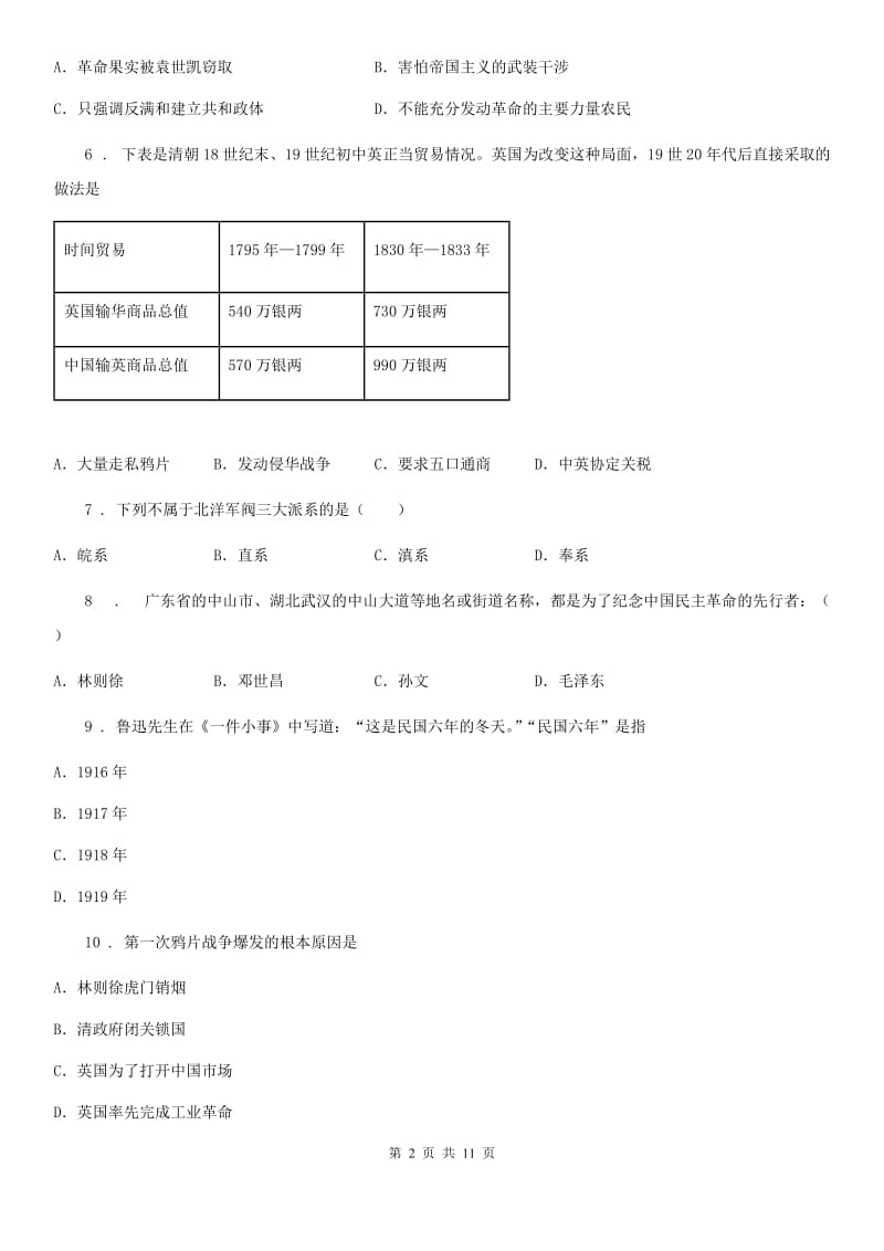 人教版八年级上学期段考历史试题_第2页