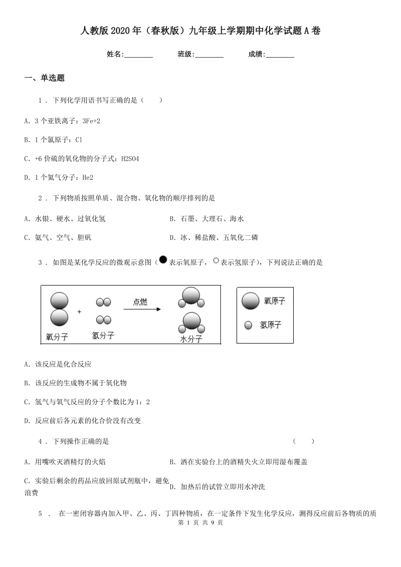 人教版2020年（春秋版）九年级上学期期中化学试题A卷_第1页