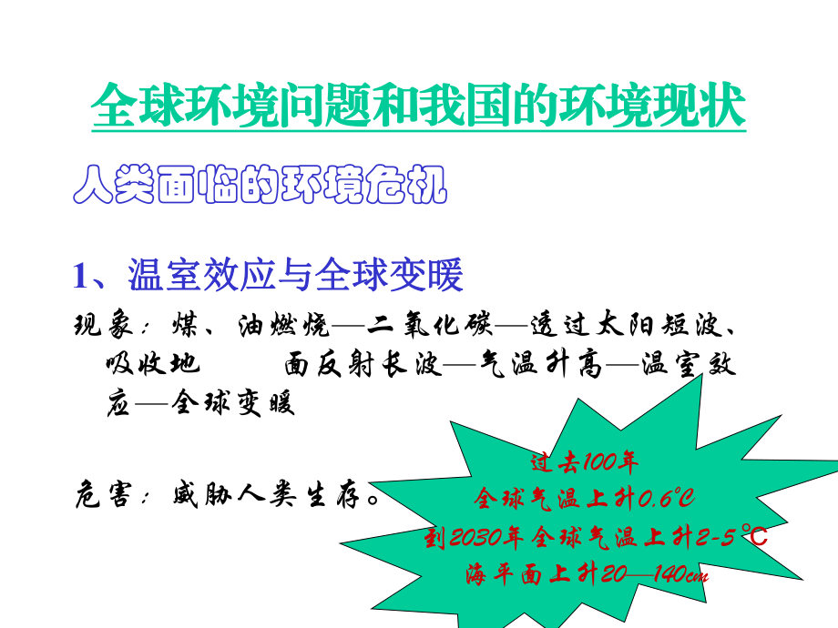 全球环境问题和我国的环境现状ppt课件_第1页