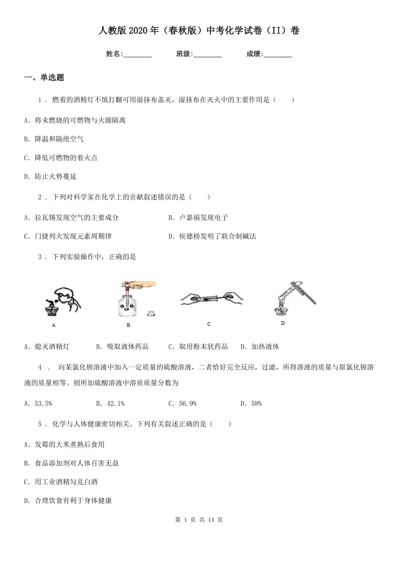 人教版2020年（春秋版）中考化学试卷（II）卷_第1页