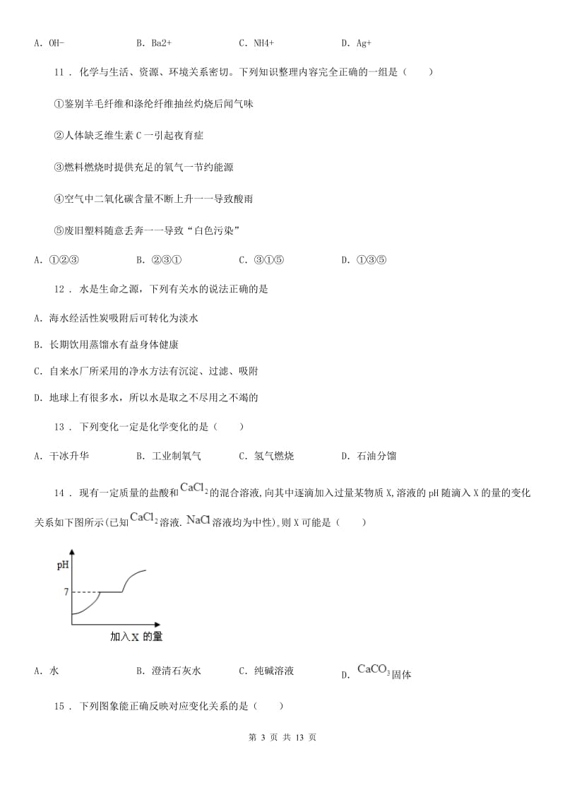 人教版2020年（春秋版）中考化学试卷（II）卷_第3页