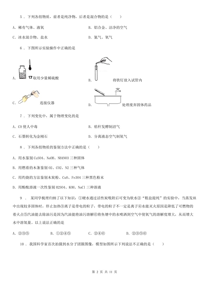 人教版2019-2020学年九年级上学期期中化学试题（I）卷（模拟）_第2页