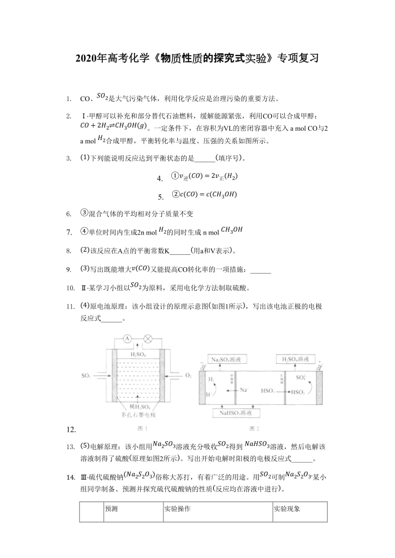 2020年高考化学《物质性质的探究式实验》专项复习及答案解析_第1页