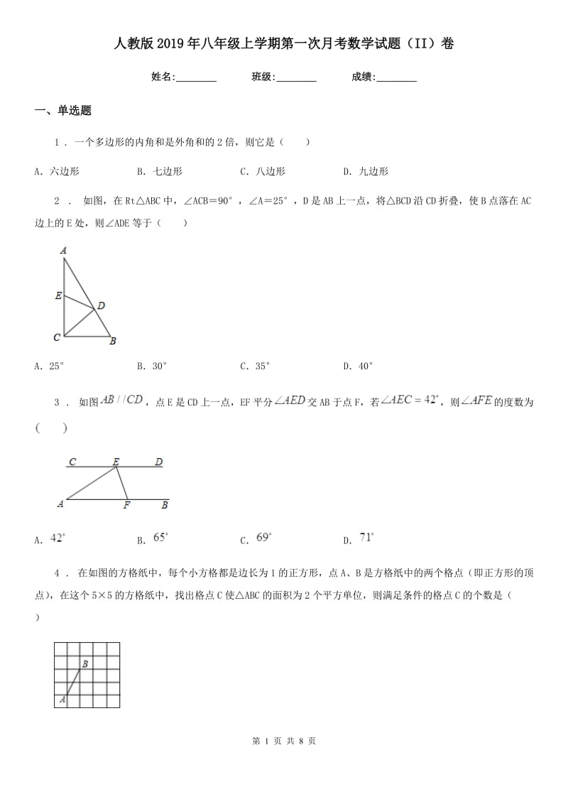 人教版2019年八年级上学期第一次月考数学试题（II）卷（模拟）_第1页