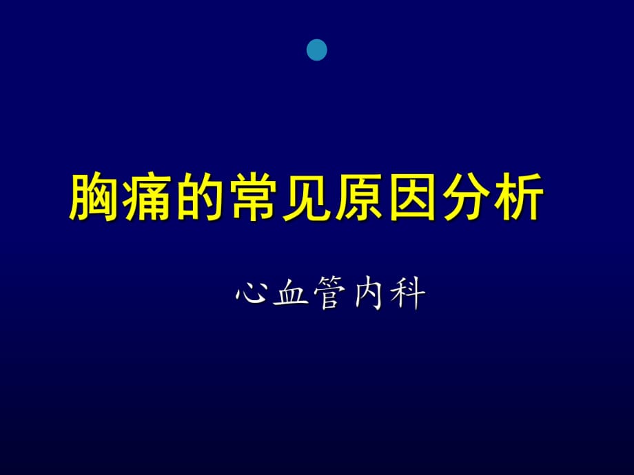 胸痛的常见原因分析ppt课件_第1页