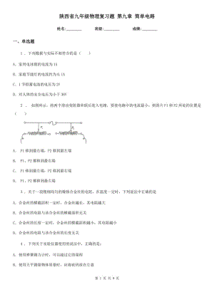 陜西省九年級物理復(fù)習(xí)題 第九章 簡單電路