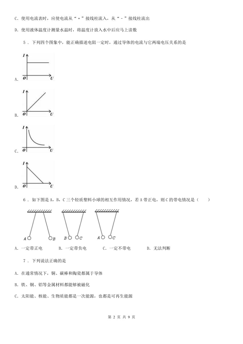 陕西省九年级物理复习题 第九章 简单电路_第2页
