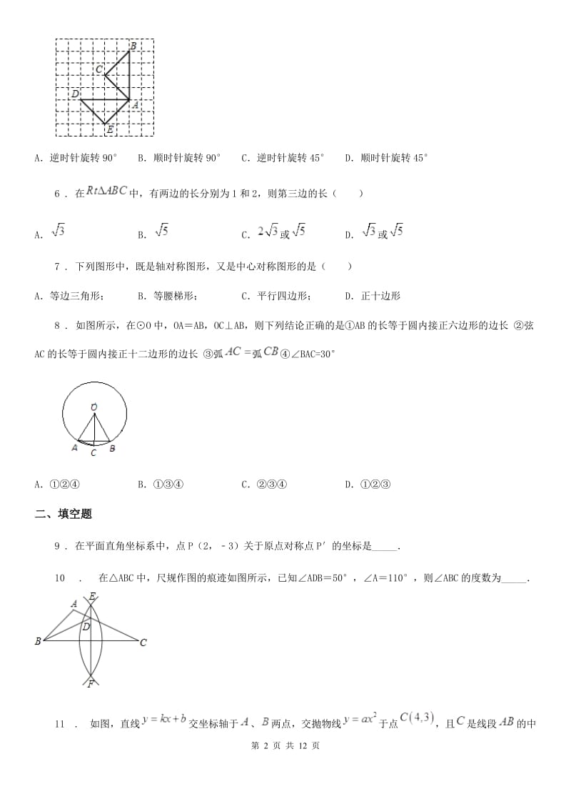 人教版2019-2020年度九年级10月月考数学试题C卷（模拟）_第2页