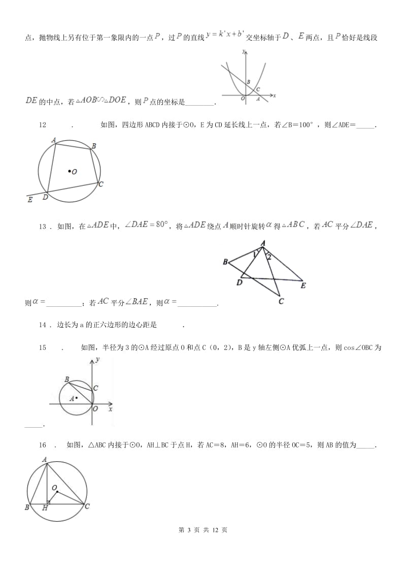 人教版2019-2020年度九年级10月月考数学试题C卷（模拟）_第3页