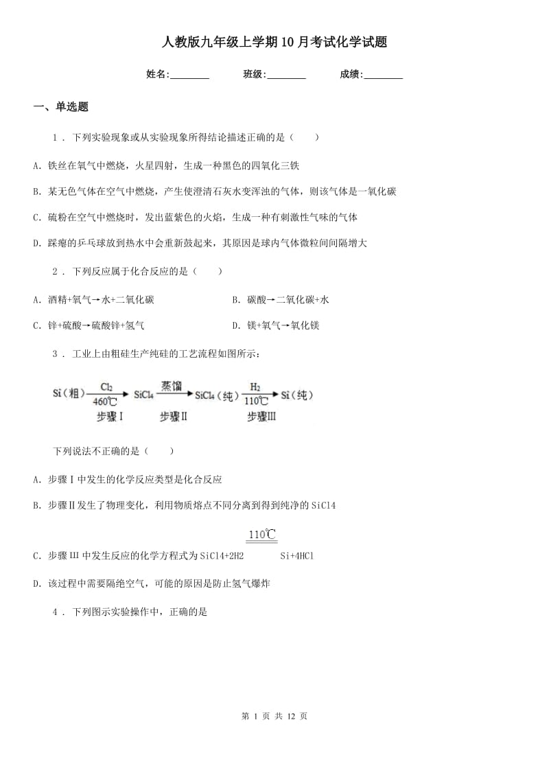 人教版九年级上学期10月考试化学试题_第1页