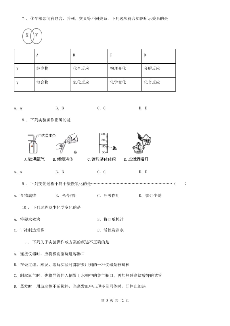 人教版九年级上学期10月考试化学试题_第3页