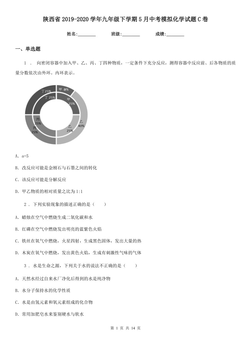 陕西省2019-2020学年九年级下学期5月中考模拟化学试题C卷_第1页