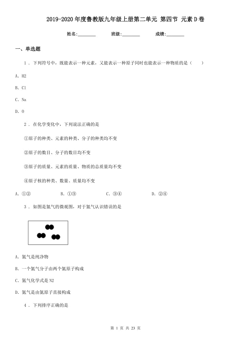 2019-2020年度鲁教版九年级化学上册第二单元 第四节 元素D卷_第1页