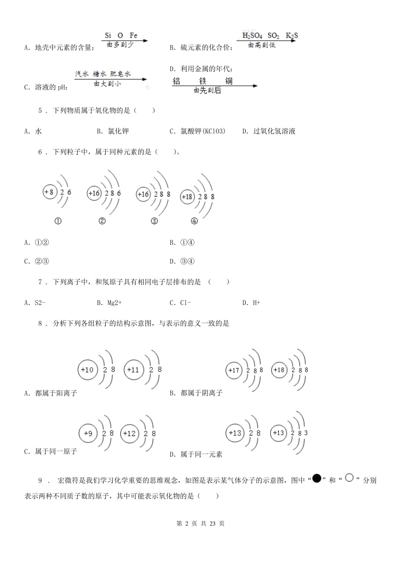 2019-2020年度鲁教版九年级化学上册第二单元 第四节 元素D卷_第2页