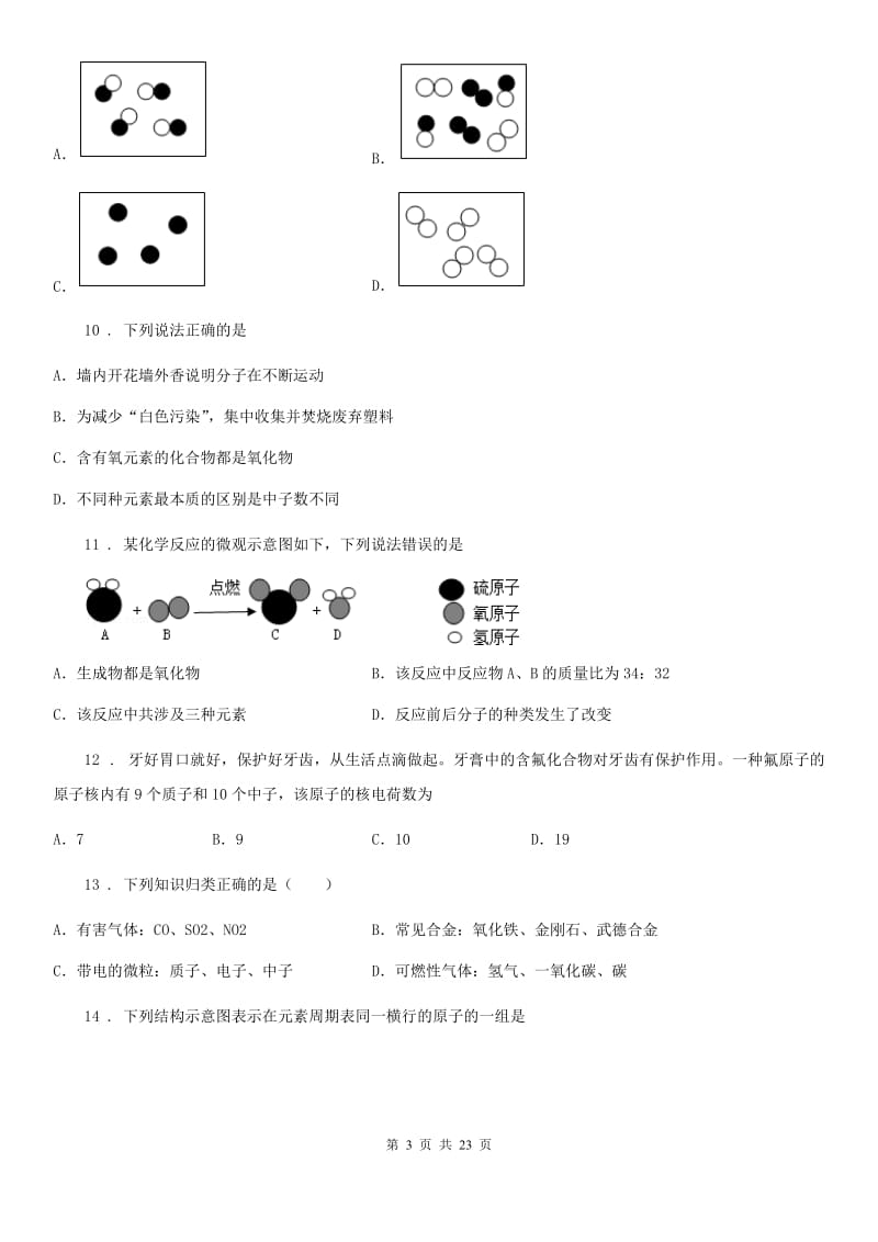 2019-2020年度鲁教版九年级化学上册第二单元 第四节 元素D卷_第3页