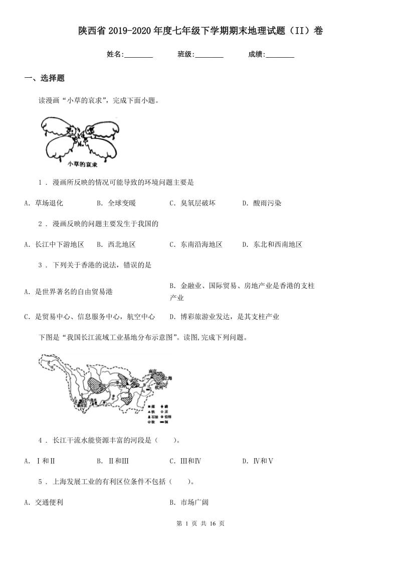 陕西省2019-2020年度七年级下学期期末地理试题（II）卷_第1页