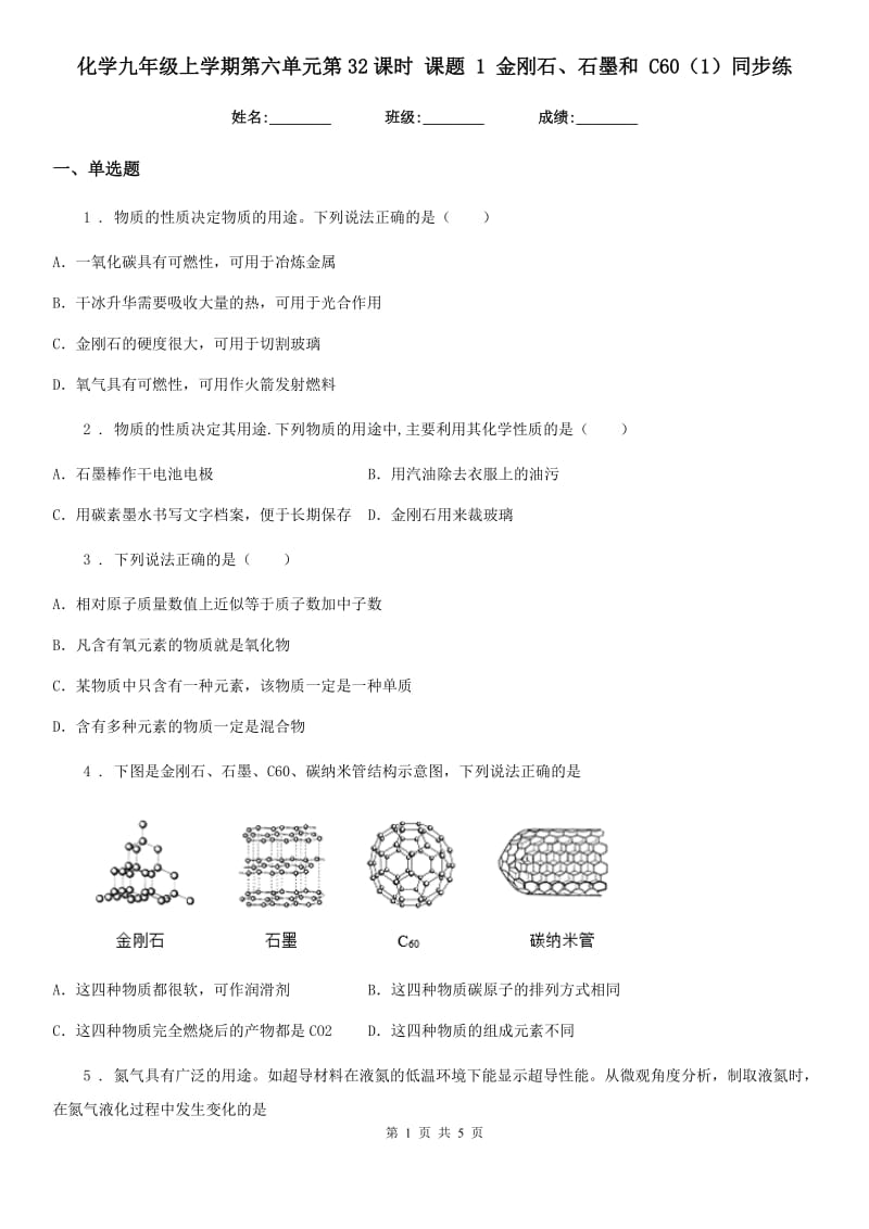 化学九年级上学期第六单元第32课时 课题 1 金刚石、石墨和 C60（1）同步练_第1页