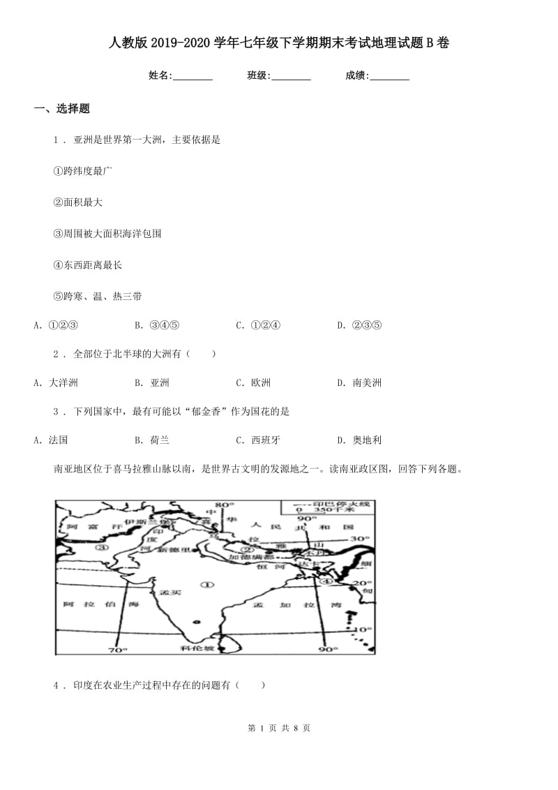 人教版2019-2020学年七年级下学期期末考试地理试题B卷（练习）_第1页