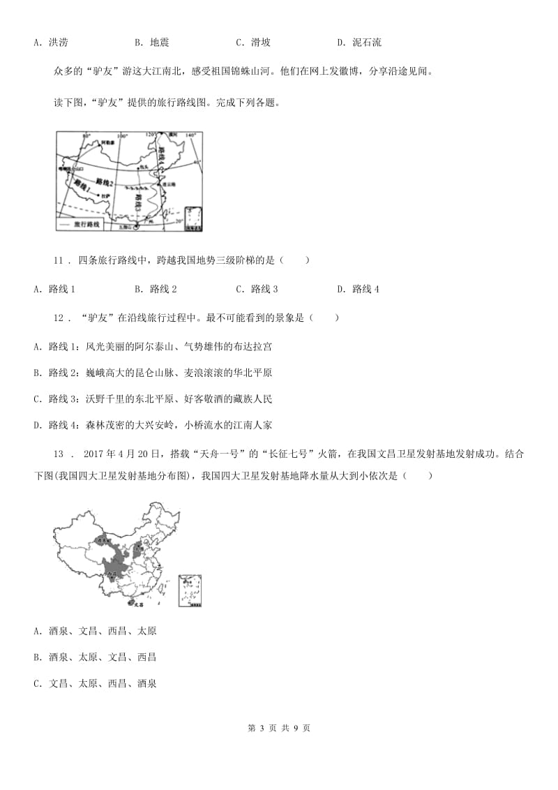 沈阳市2019版八年级上学期期中地理试题B卷_第3页