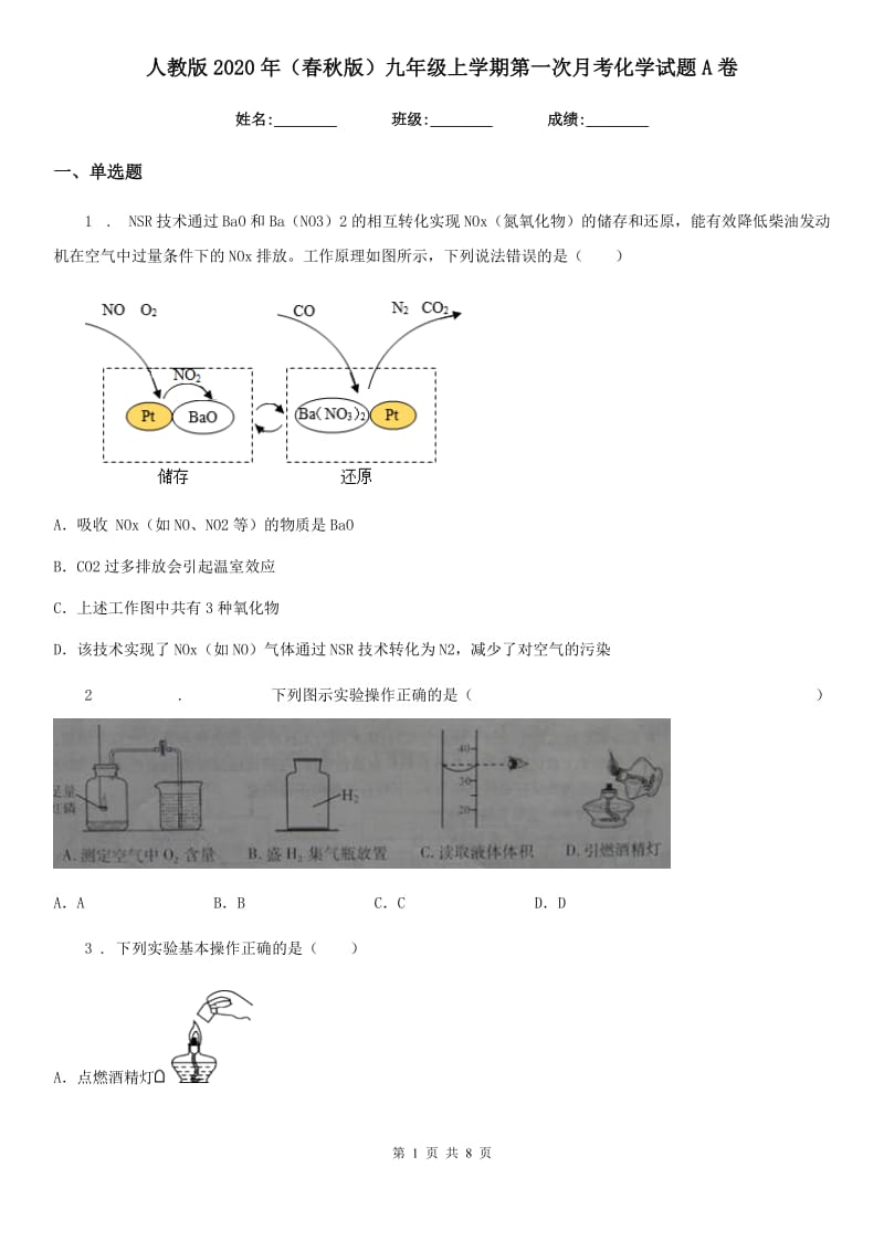 人教版2020年（春秋版）九年级上学期第一次月考化学试题A卷（练习）_第1页