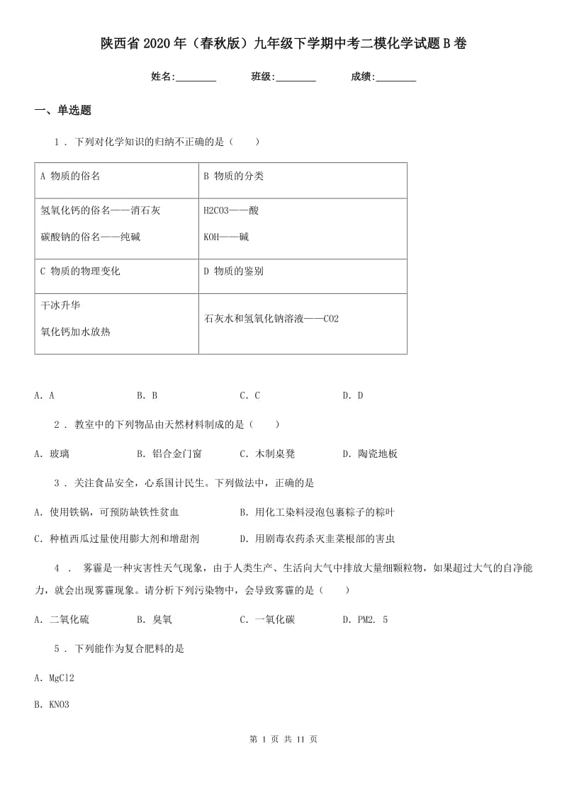 陕西省2020年（春秋版）九年级下学期中考二模化学试题B卷_第1页