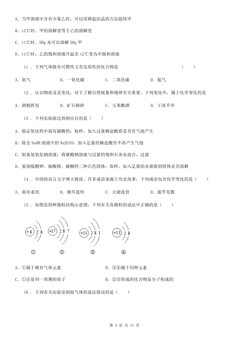 陕西省2020年（春秋版）九年级下学期中考二模化学试题B卷_第3页