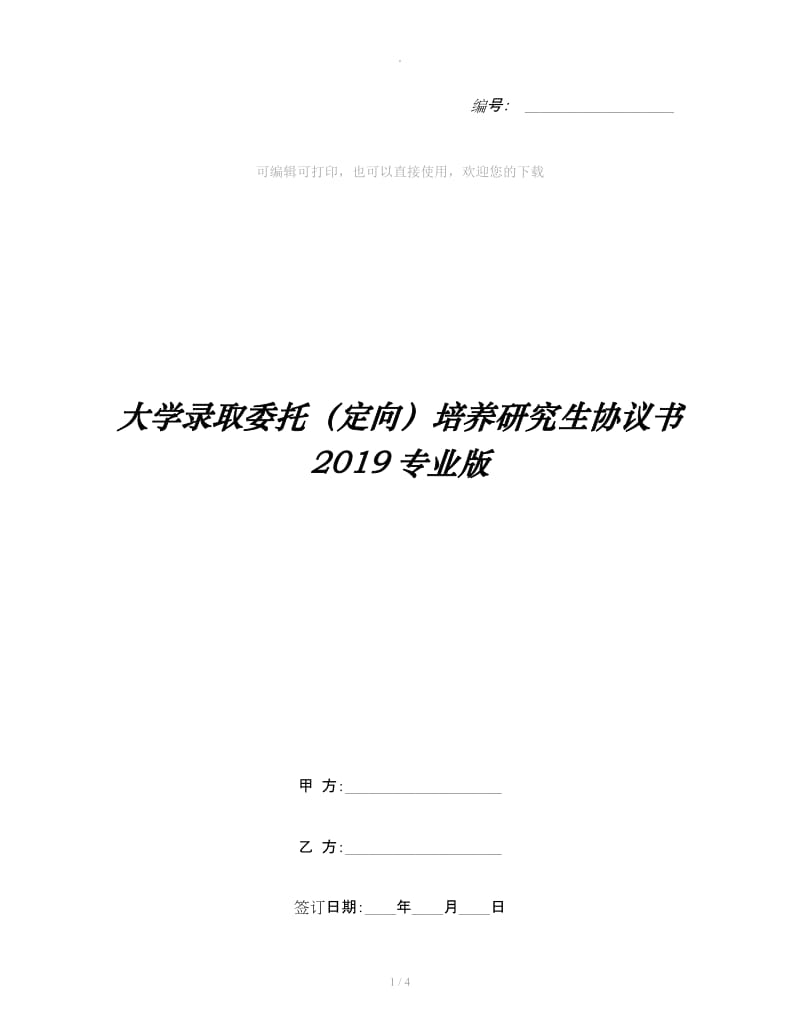 大学录取委托（定向）培养研究生协议书2019专业版_第1页