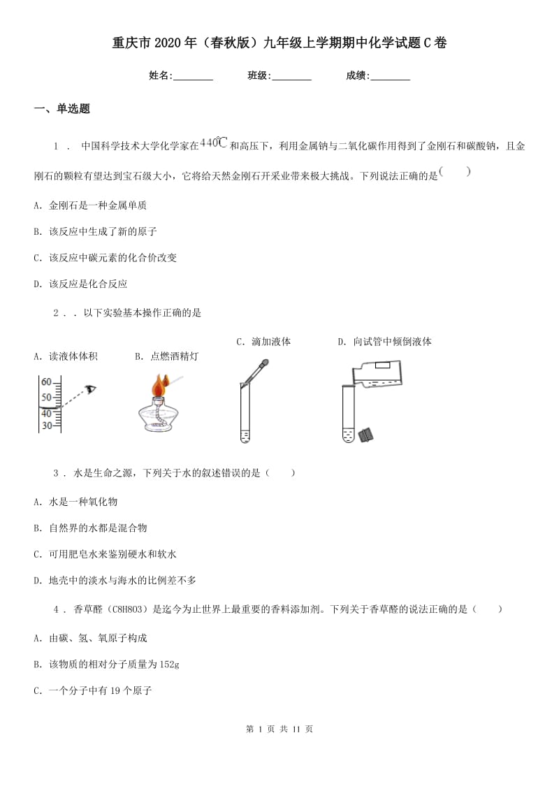 重庆市2020年（春秋版）九年级上学期期中化学试题C卷_第1页