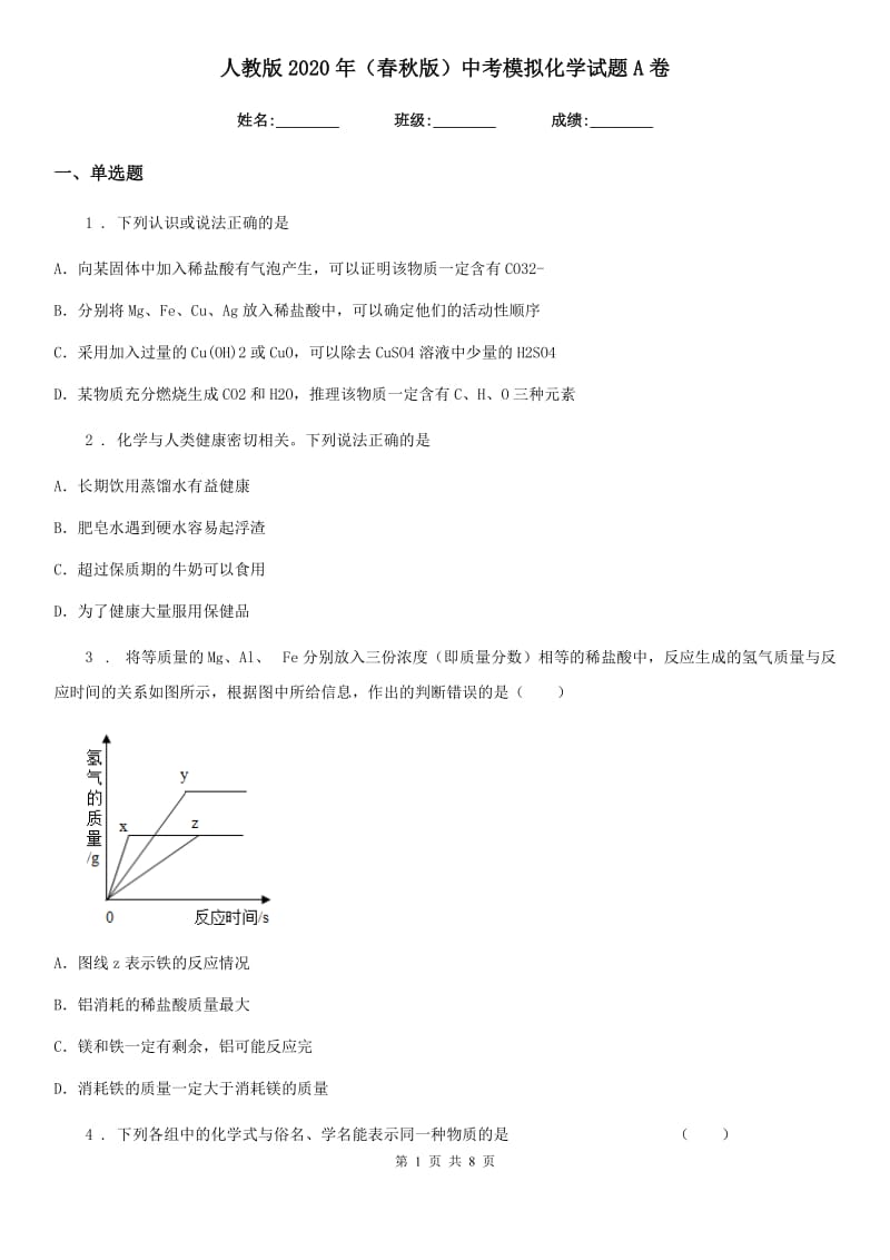 人教版2020年（春秋版）中考模拟化学试题A卷_第1页