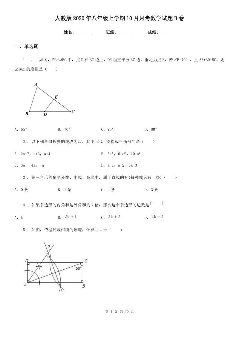 人教版2020年八年级上学期10月月考数学试题B卷(练习)_第1页