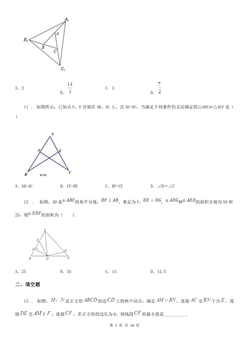 人教版2020年八年级上学期10月月考数学试题B卷(练习)_第3页