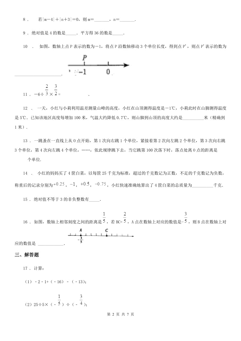 人教版七年级上学期第一次综合测试数学试题_第2页