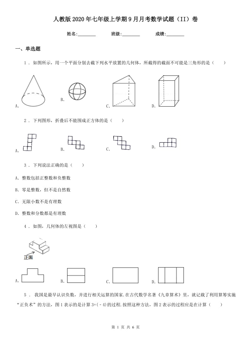 人教版2020年七年级上学期9月月考数学试题（II）卷（模拟）_第1页