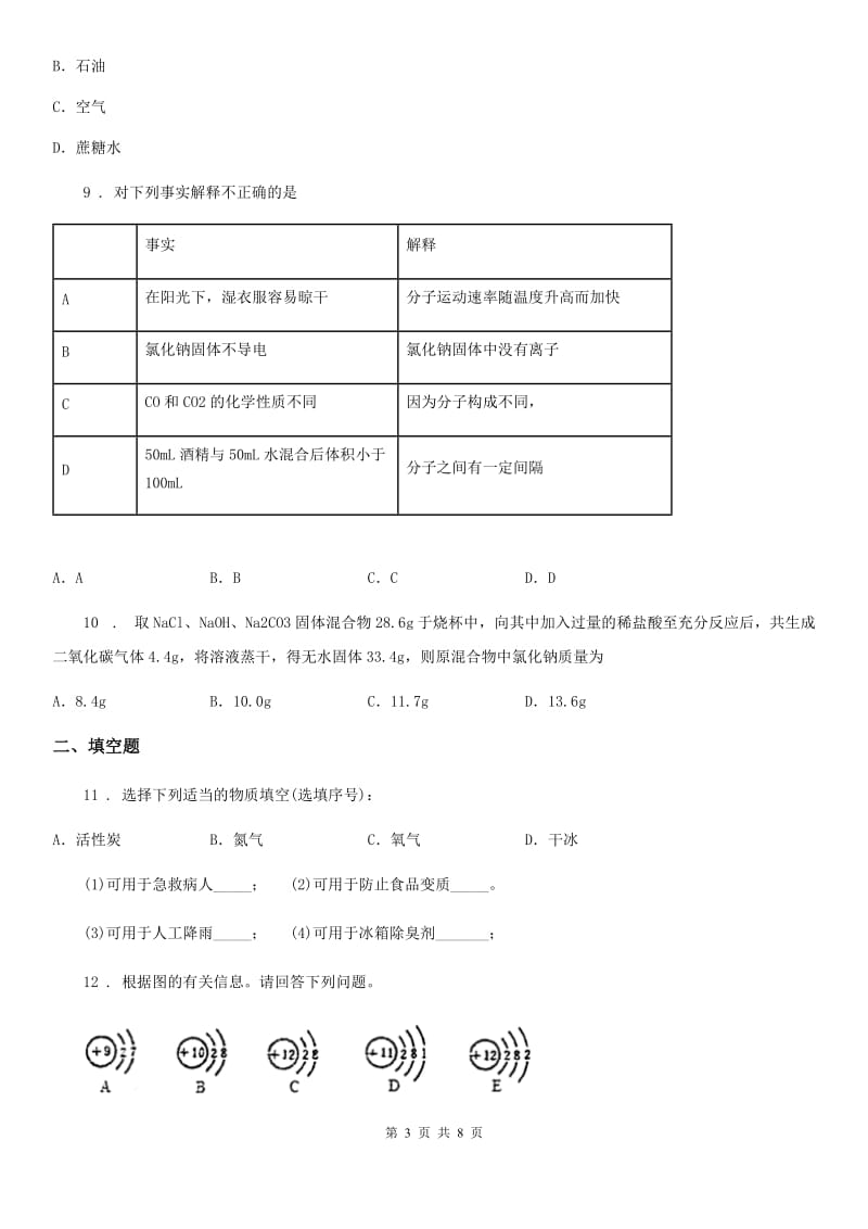 人教版2020年（春秋版）九年级上学期期末化学试题（II）卷精编_第3页