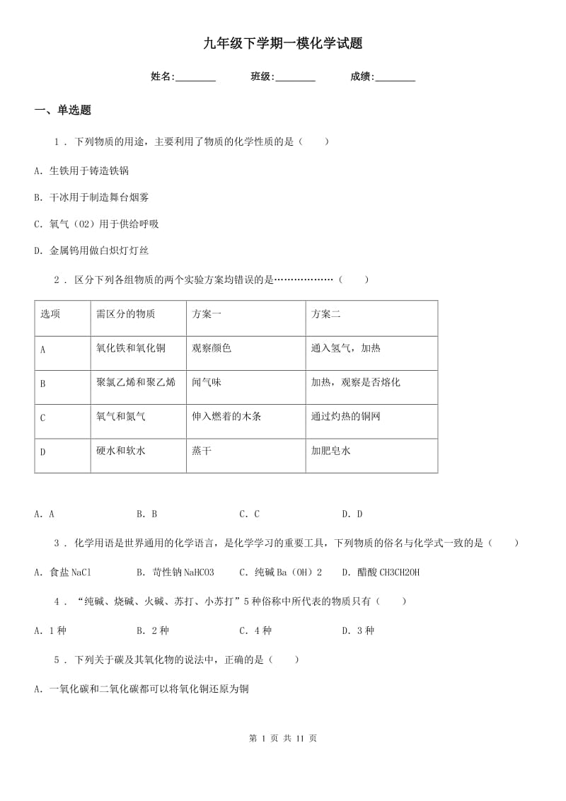 九年级下学期一模化学试题_第1页