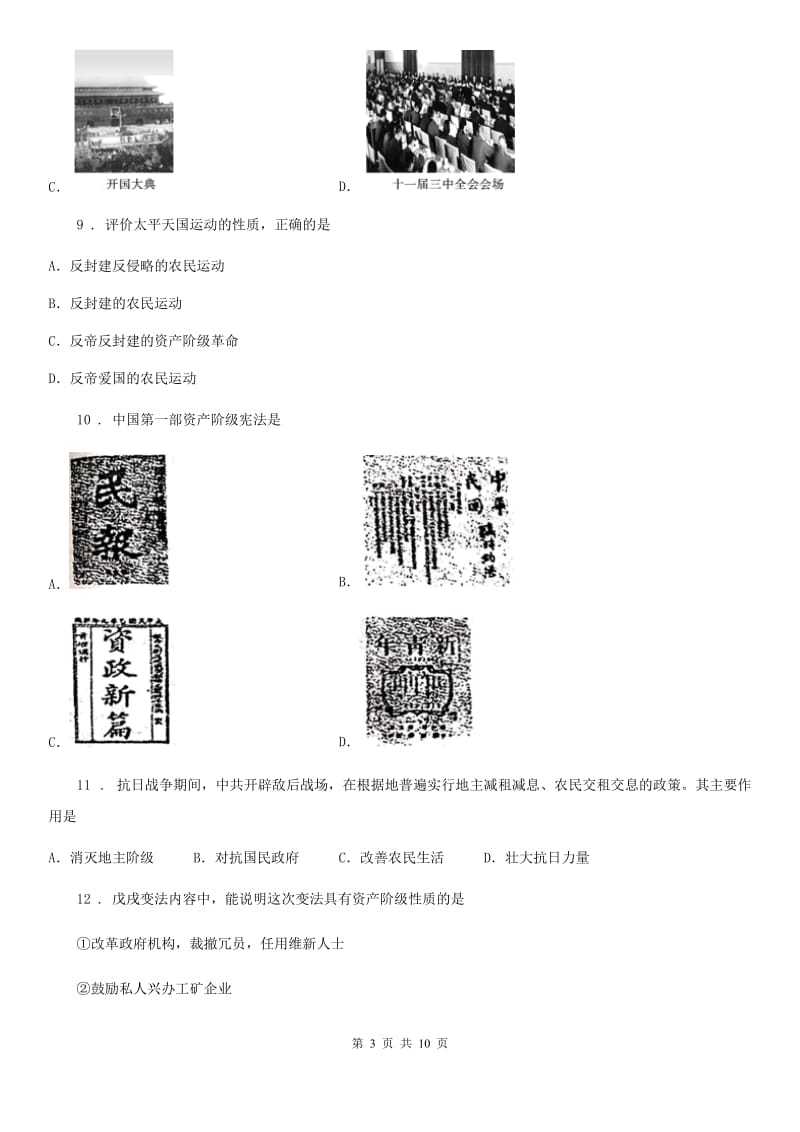 贵阳市2019-2020年度八年级上学期期末历史试题（II）卷_第3页