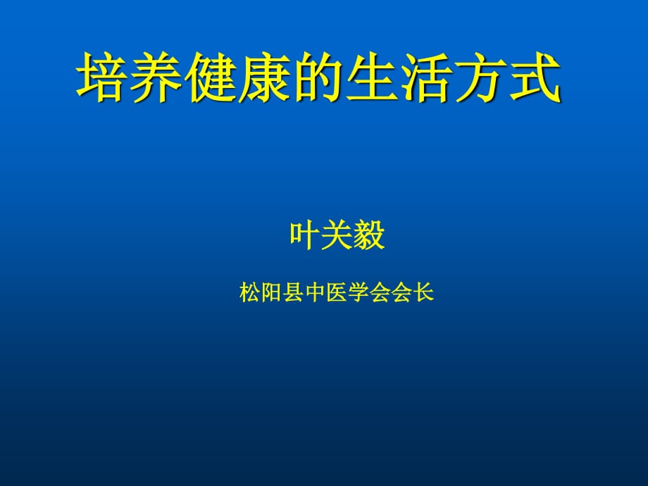 林业局养成健康的生活方式_第1页