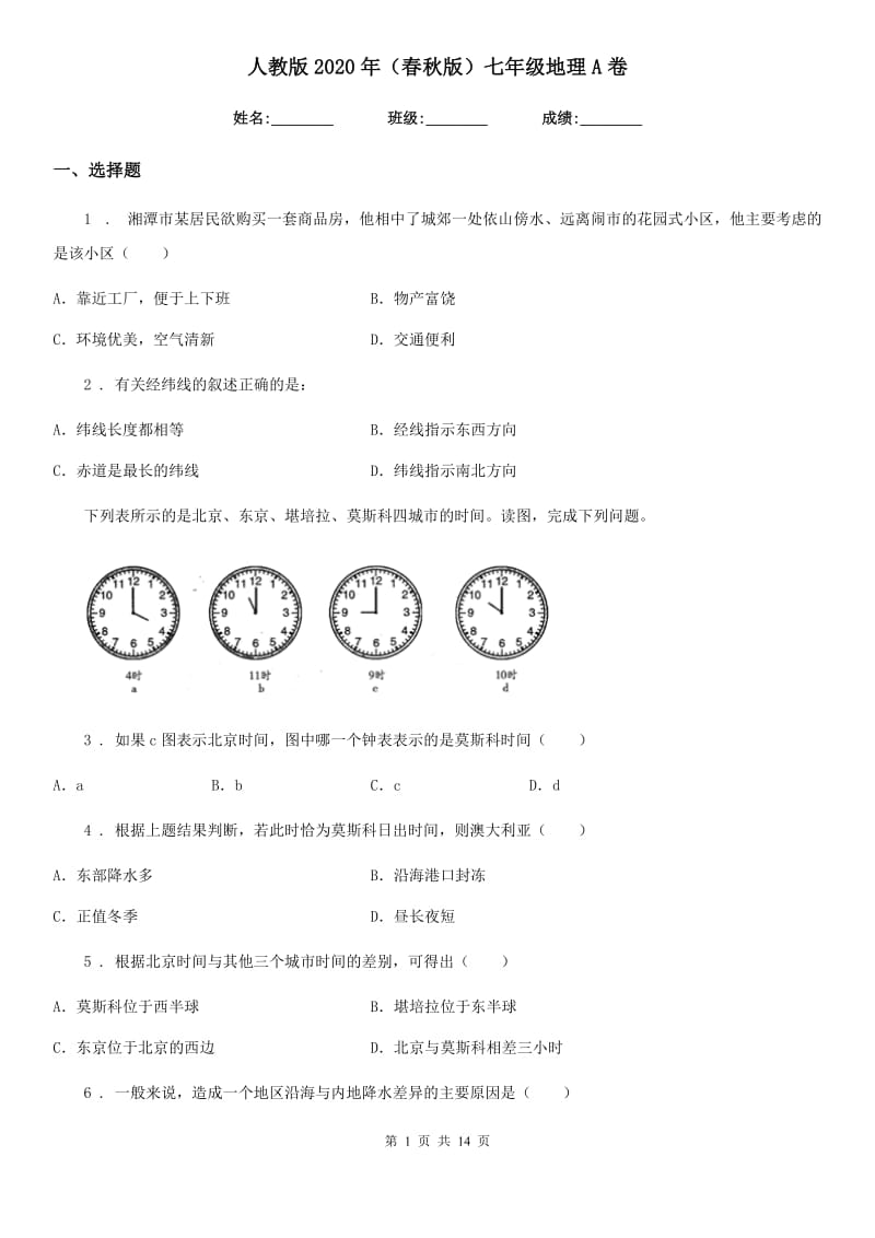 人教版2020年（春秋版）七年级地理A卷_第1页