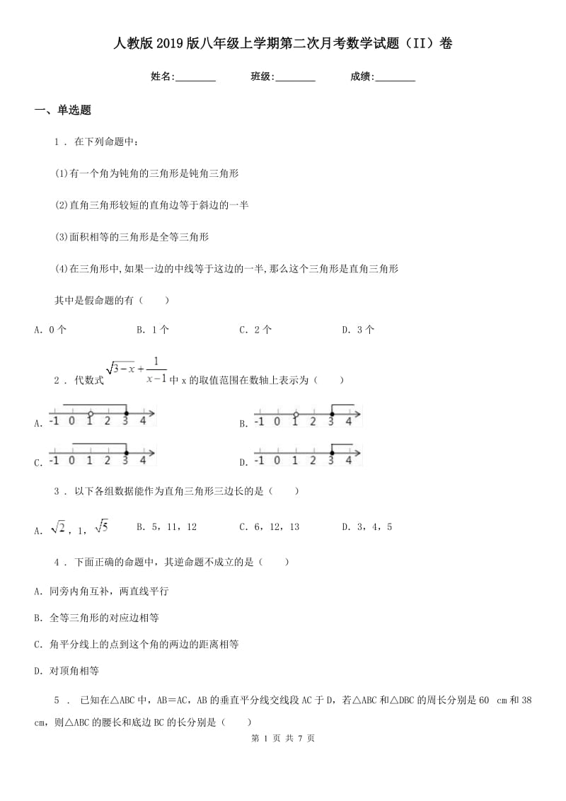 人教版2019版八年级上学期第二次月考数学试题（II）卷_第1页