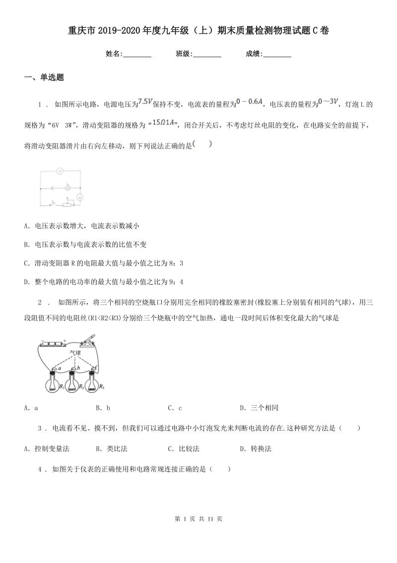 重庆市2019-2020年度九年级（上）期末质量检测物理试题C卷_第1页