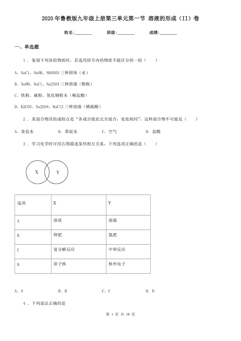 2020年鲁教版九年级化学上册第三单元第一节 溶液的形成（II）卷_第1页