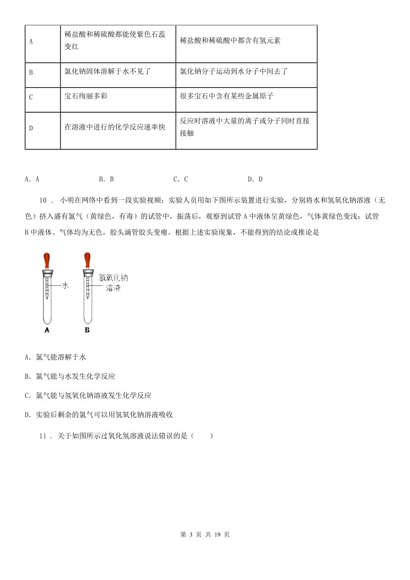 2020年鲁教版九年级化学上册第三单元第一节 溶液的形成（II）卷_第3页