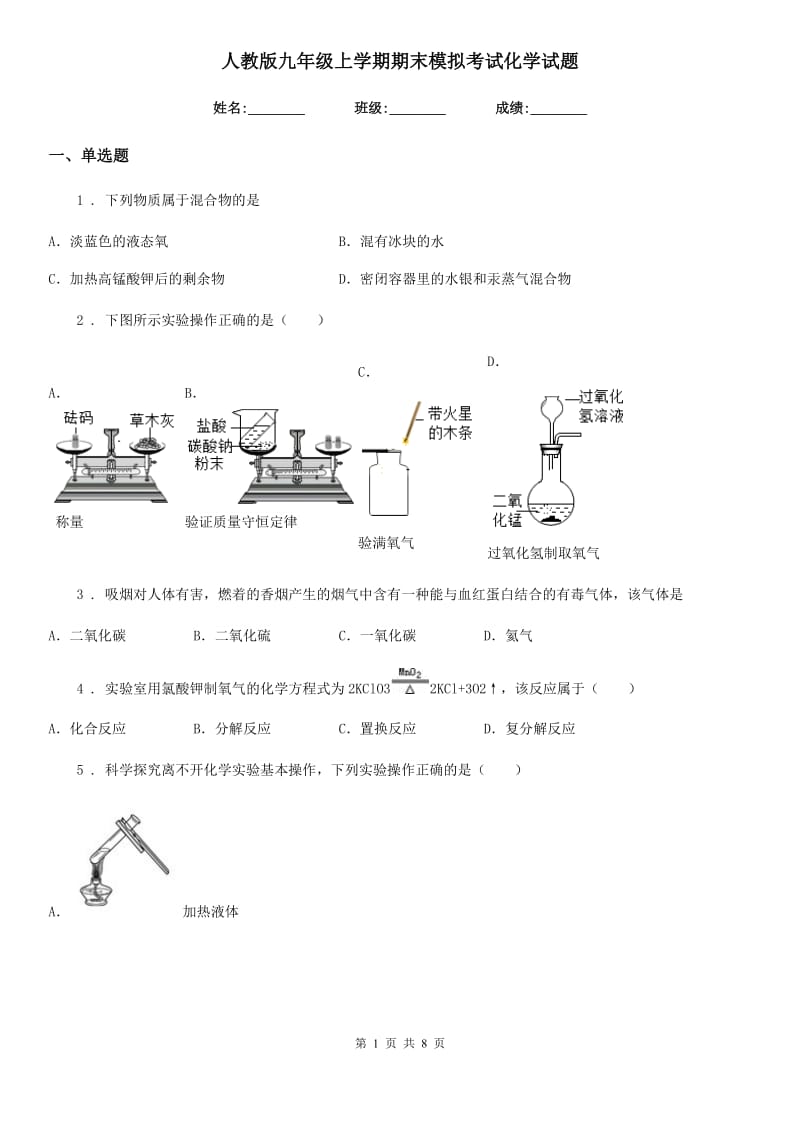 人教版九年级上学期期末模拟考试化学试题_第1页