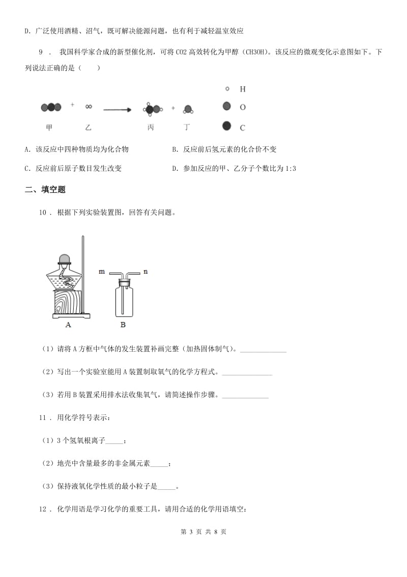 人教版九年级上学期期末模拟考试化学试题_第3页